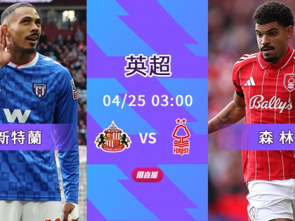 [澳彩]英超：森林死磕新特蘭[04-24]