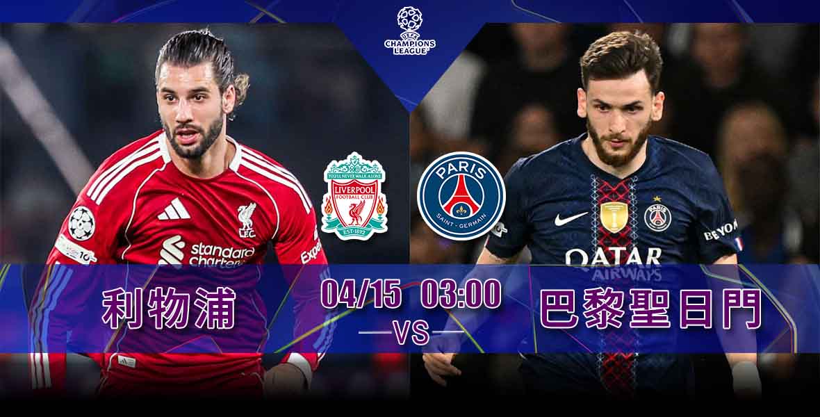 [澳彩]歐冠：紅軍聖日門合演大龍鳳[04-14]