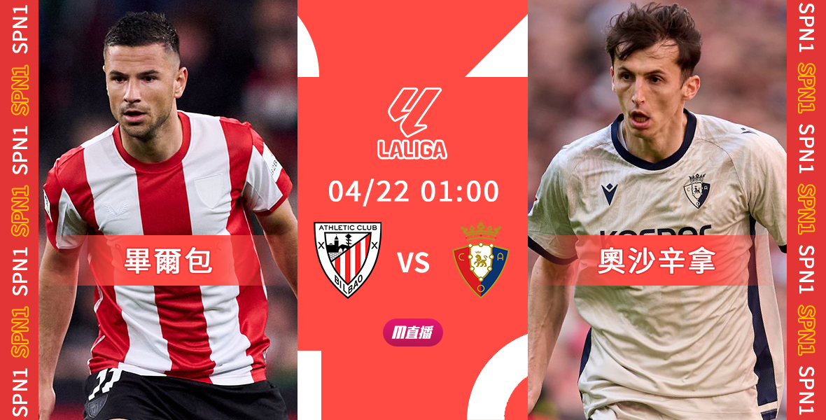 [澳彩]西甲：畢爾包食硬奧沙辛拿[04-21]