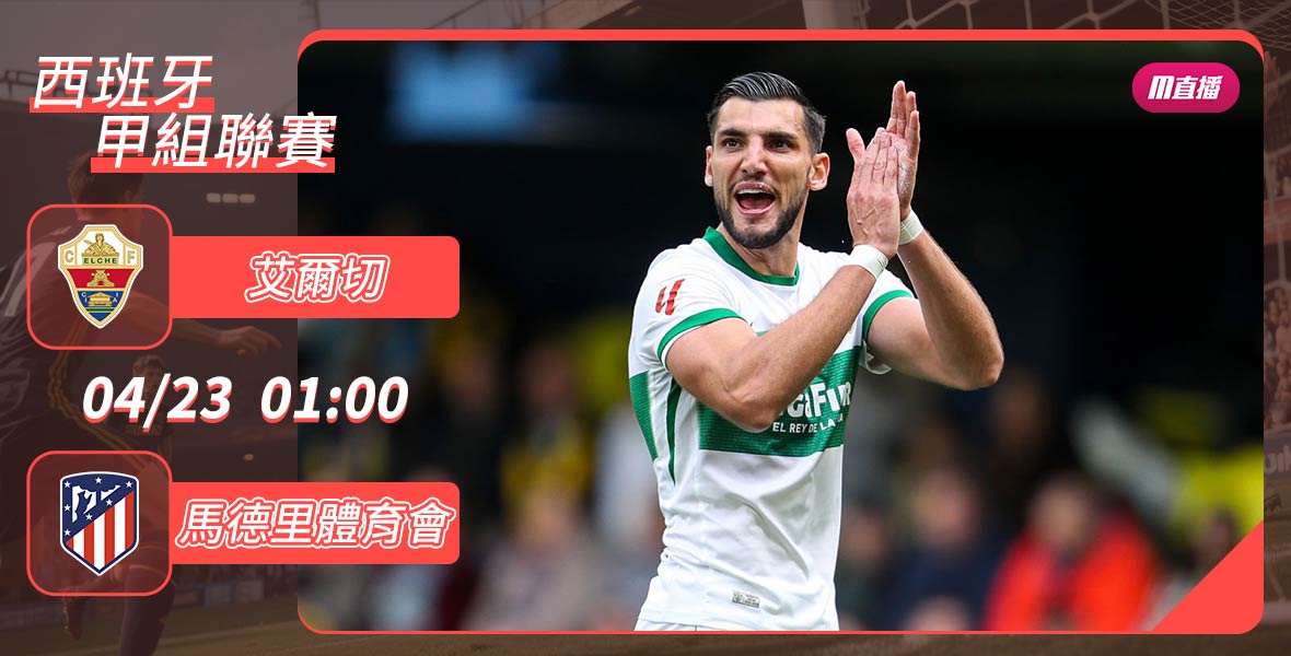 [澳彩]西甲：艾爾切「馬」到成功[04-22]