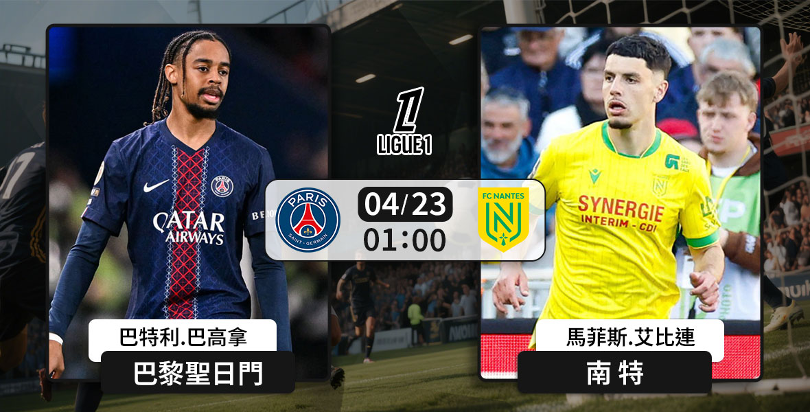 [澳彩]法甲：聖日門殺敵「特」別勁[04-22]