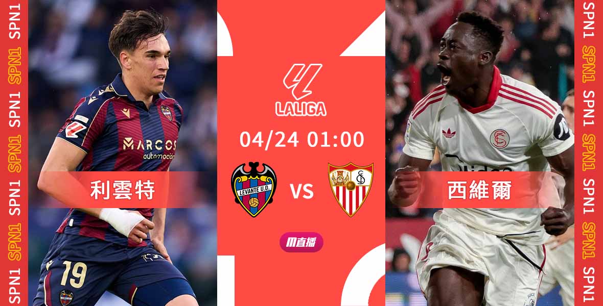 [澳彩]西甲：利雲特恭候西維爾[04-23]