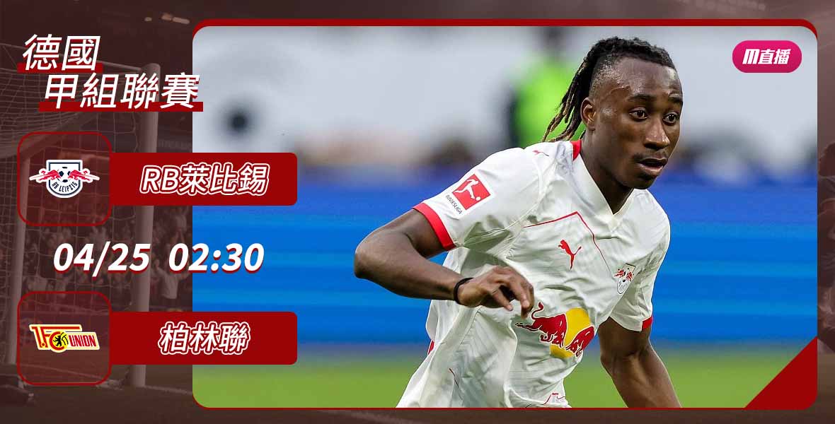 [澳彩]德甲：萊比錫珠「聯」璧合[04-24]